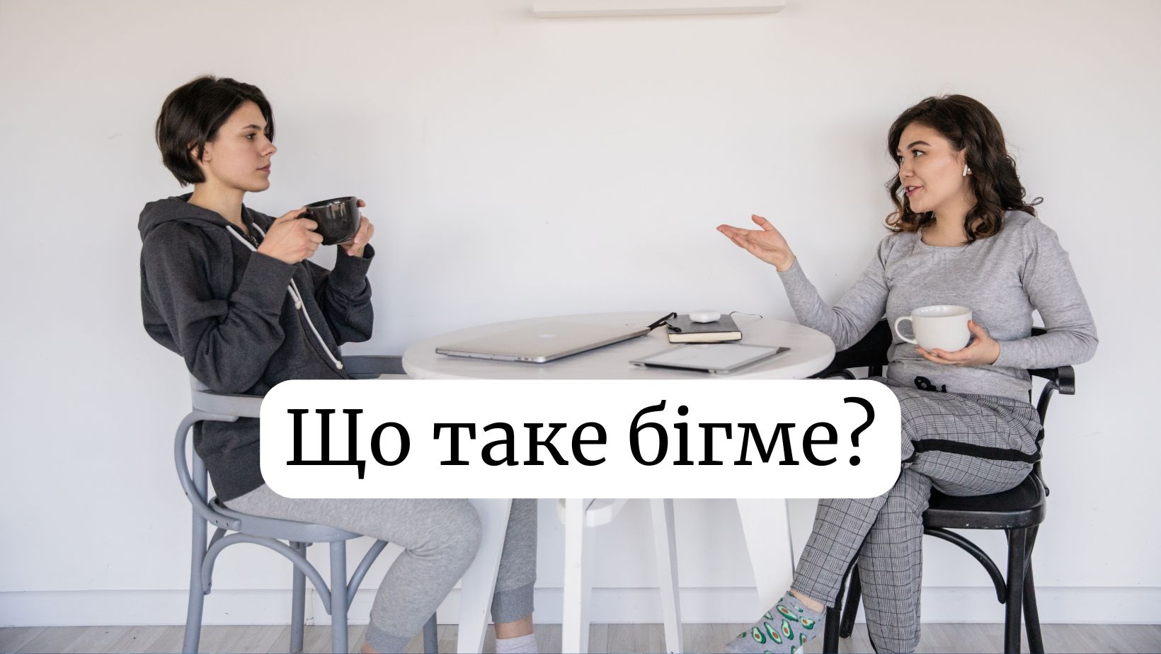 Що таке бігме: значення слова і вигуку «Та бігме» в українській мові