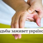 До свадьбы заживет: як правильно перекласти фразеологізм українською