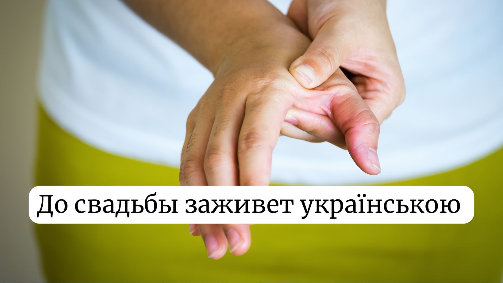 До свадьбы заживет: як правильно перекласти фразеологізм українською