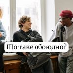 Що таке обоюдно в сленгу: значення і як перекласти українською