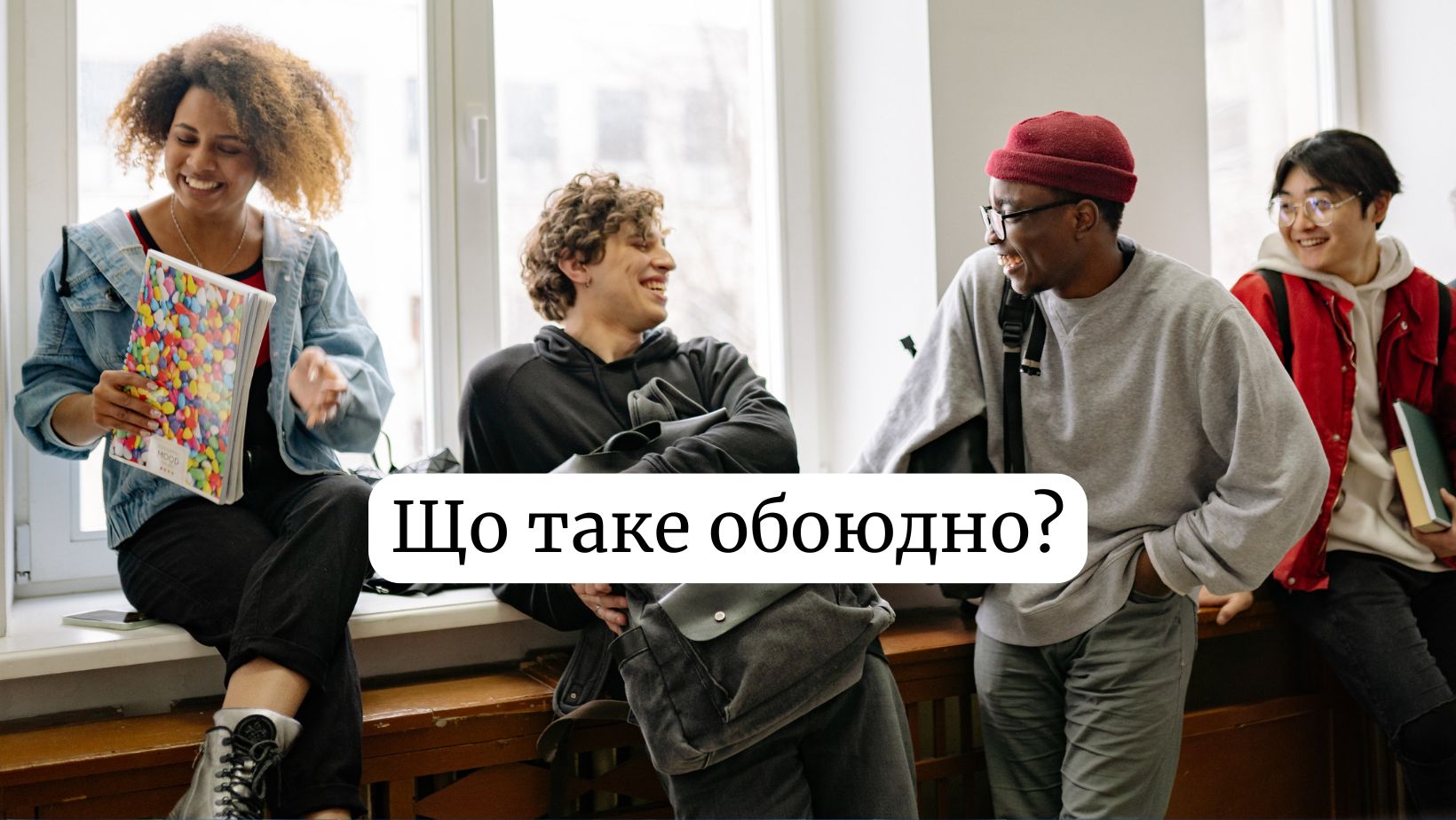 Що таке обоюдно в сленгу: значення і як перекласти українською