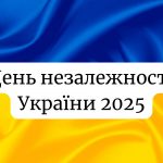 День незалежності України: коли буде в 2025 році і чи дадуть вихідний?
