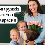 Що подарувати вчителю на 1 вересня 2025: ідеї подарунків і табу на День знань