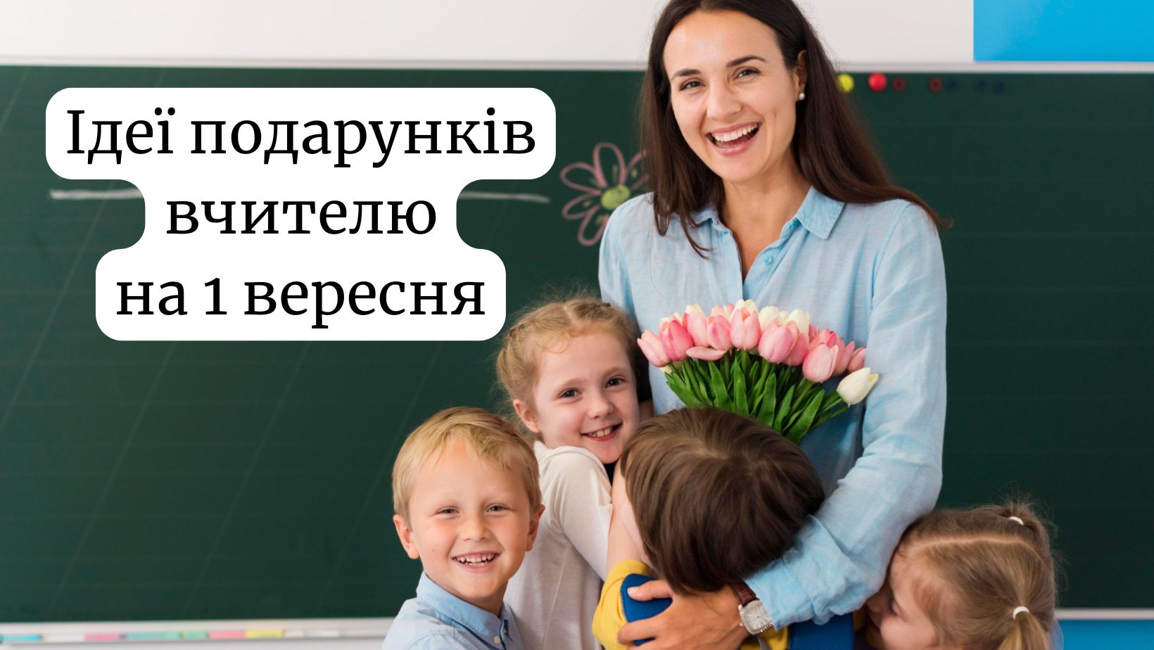 Що подарувати вчителю на 1 вересня 2025: ідеї подарунків і табу на День знань