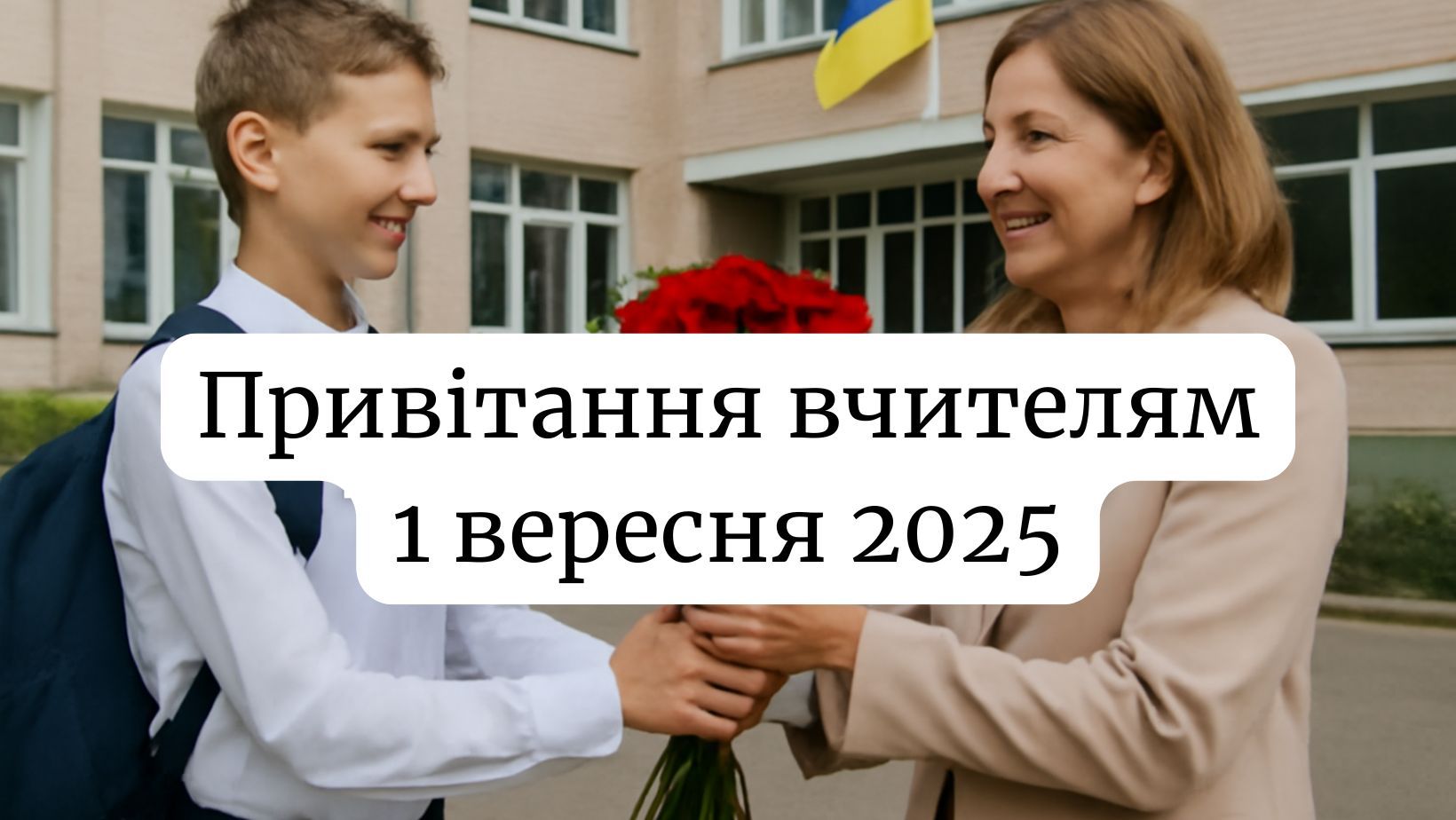 Привітання з 1 вересня 2025 вчителям в картинках, віршах, прозі та SMS