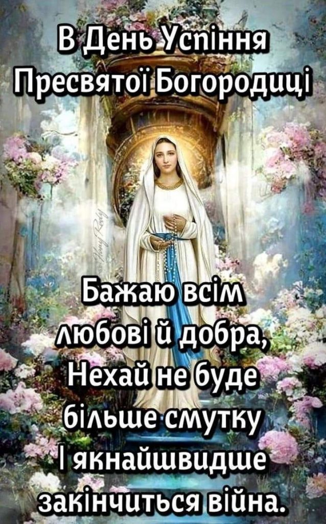 Зі святом Успіння