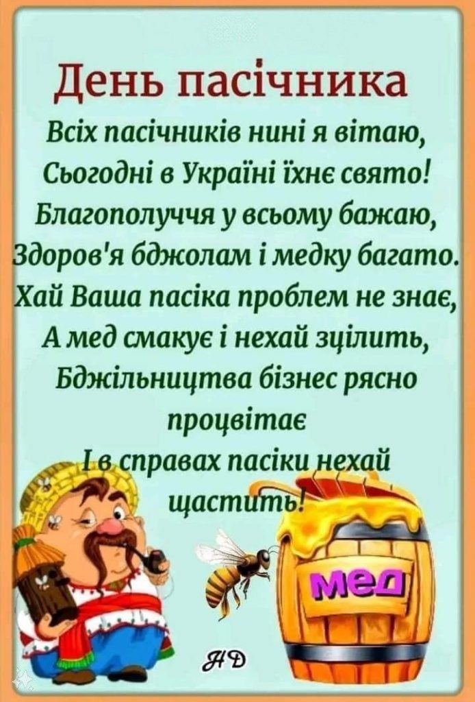 З Днем пасічника картинки