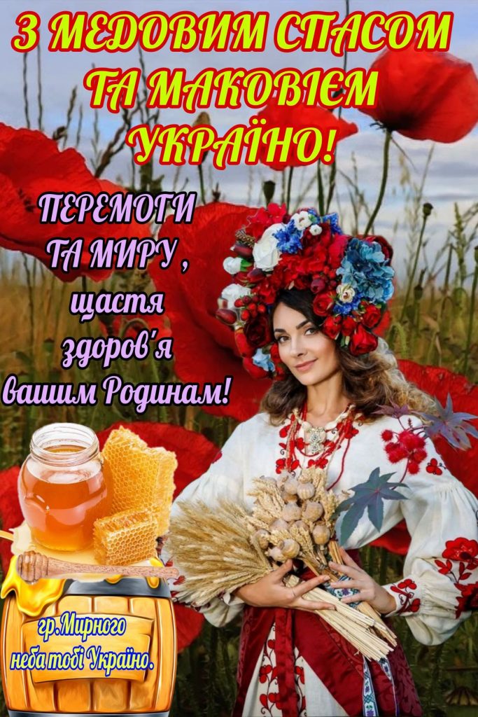 Медовий спас милі листівки