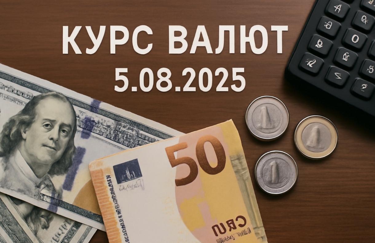Курс валют на 5.08.2025: скільки коштують долар, євро і злотий