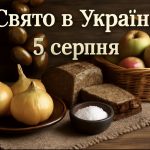 5 серпня яке свято сьогодні в Україні: які традиції та обряди існують цього дня, та що не можна робити