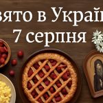 7 серпня яке свято сьогодні в Україні: чому в цей день необхідно пекти малиновий пиріг