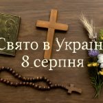 Яке свято 8 серпня в Україні: прикмети та важливі заборони цього дня
