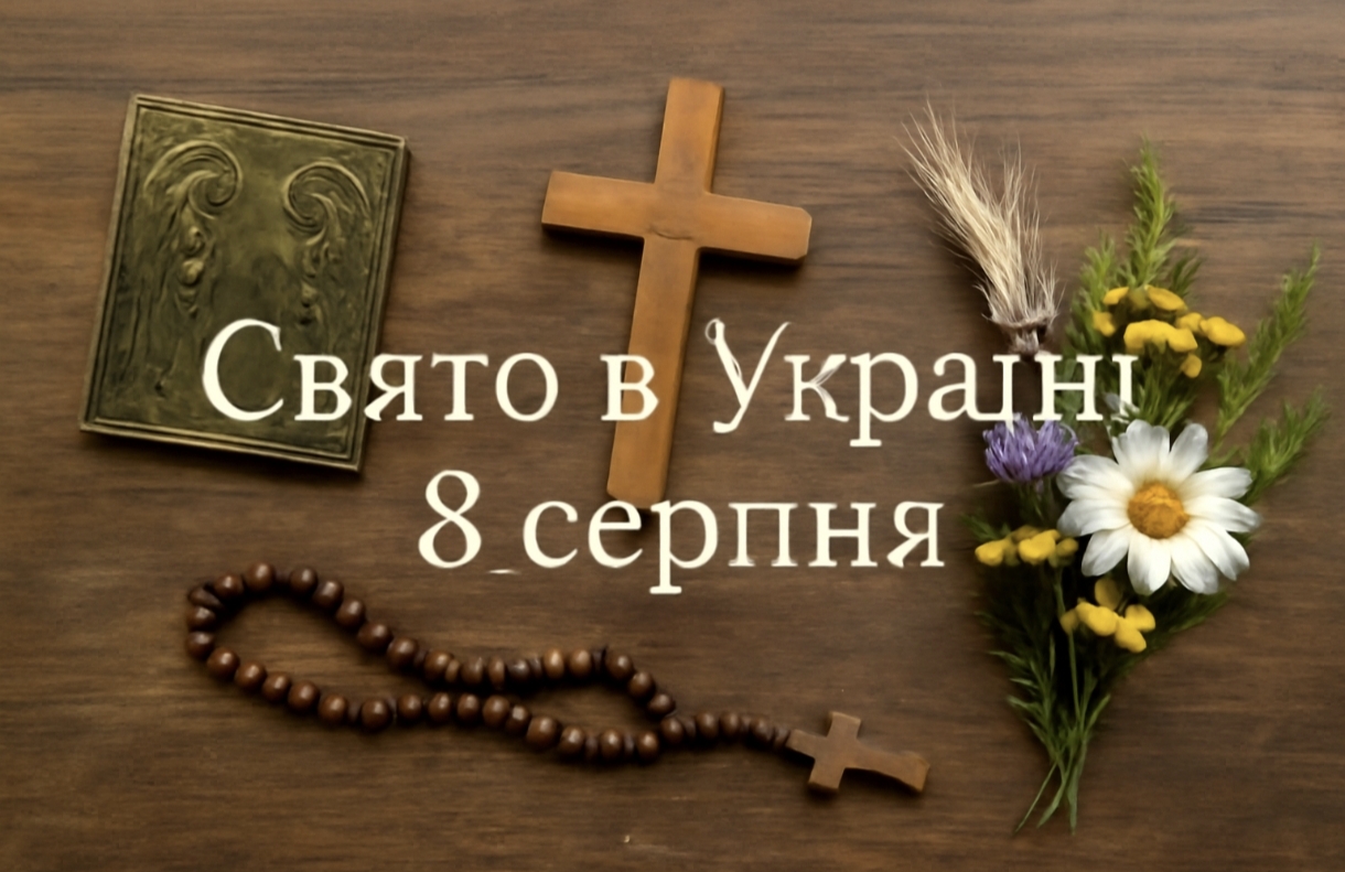 Яке свято 8 серпня в Україні: прикмети та важливі заборони цього дня