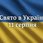 11 серпня яке свято сьогодні в Україні: чому цього дня алкоголь може бути небезпечним