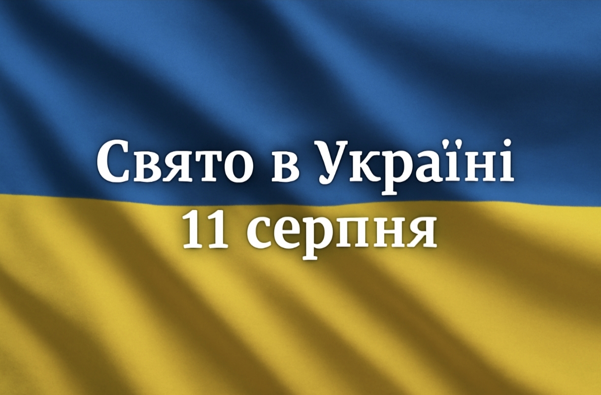 11 серпня яке свято сьогодні в Україні: чому цього дня алкоголь може бути небезпечним