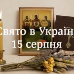 15 серпня яке свято сьогодні в Україні: чому важливо зберігати мир і спокій у цей день і які заборони на Успіння