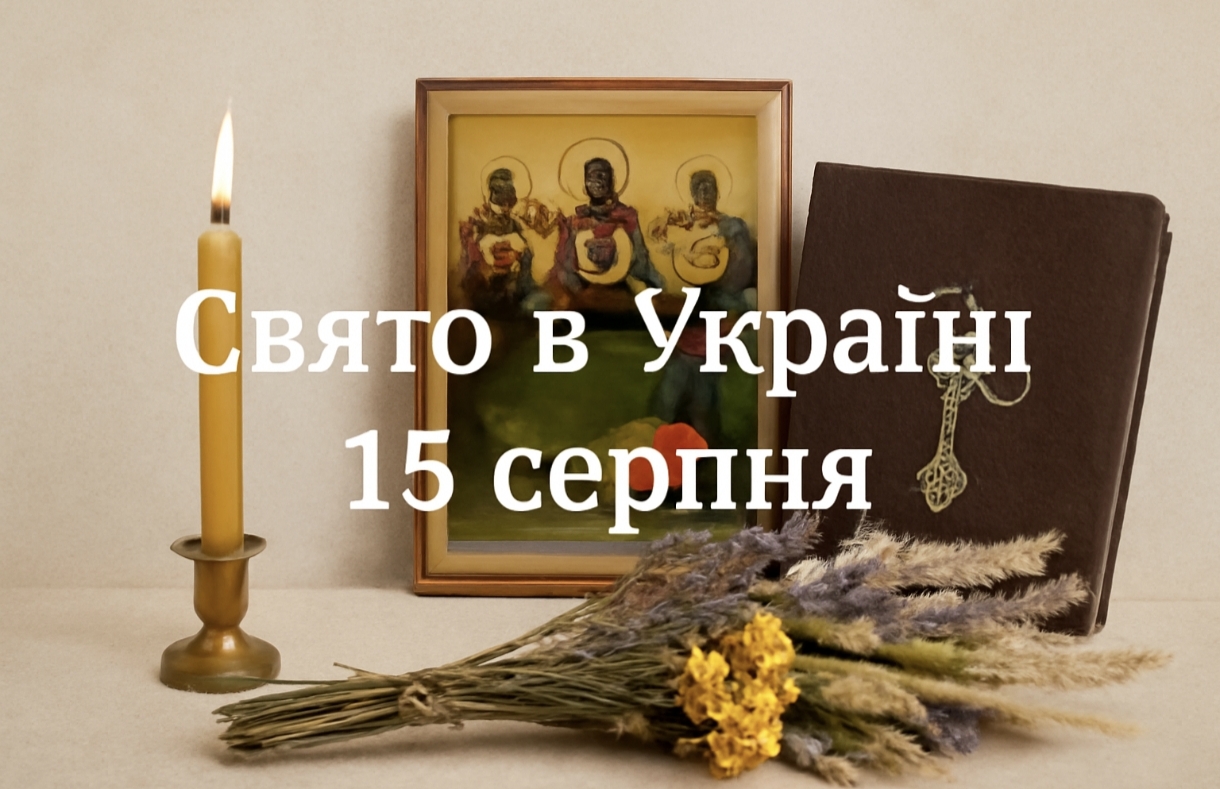 15 серпня яке свято сьогодні в Україні: чому важливо зберігати мир і спокій у цей день і які заборони на Успіння