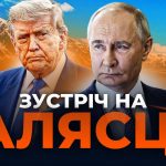 4 години до зустрічі Путіна і Трампа на Алясці: що відомо на цю мить