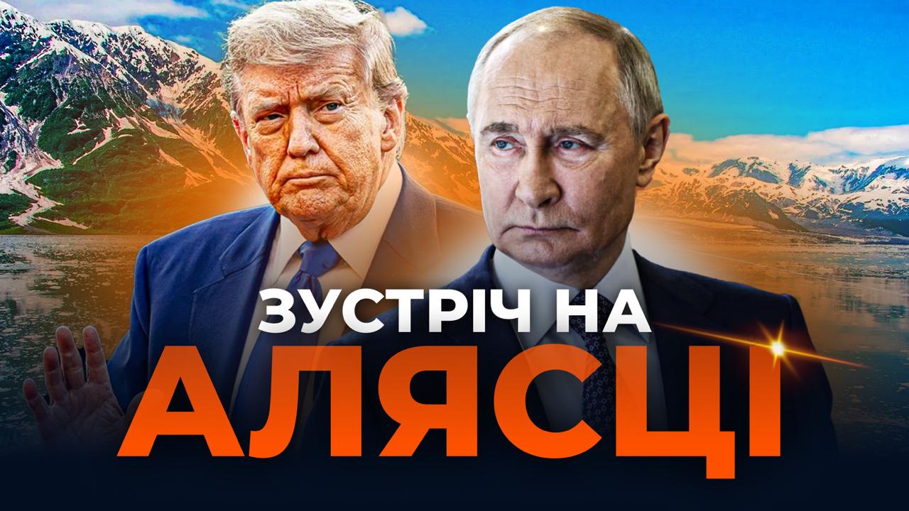 4 години до зустрічі Путіна і Трампа на Алясці: що відомо на цю мить