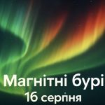 Магнітні бурі, прогноз на сьогодні: чого очікувати від сонячної активності 16 серпня