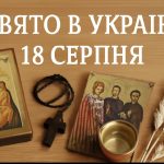 Яке свято 18 серпня в Україні: пам'ять святих, народні традиції, заборони та прикмети цього дня