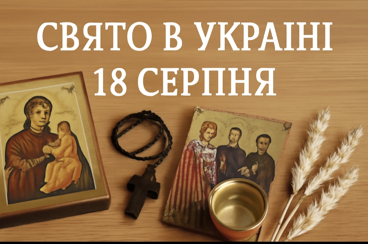 Яке свято 18 серпня в Україні: пам'ять святих, народні традиції, заборони та прикмети цього дня
