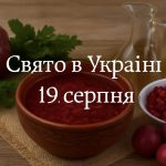 19 серпня яке свято сьогодні в Україні: що важливо в цей день зробити, щоб у родині панували мир і спокій
