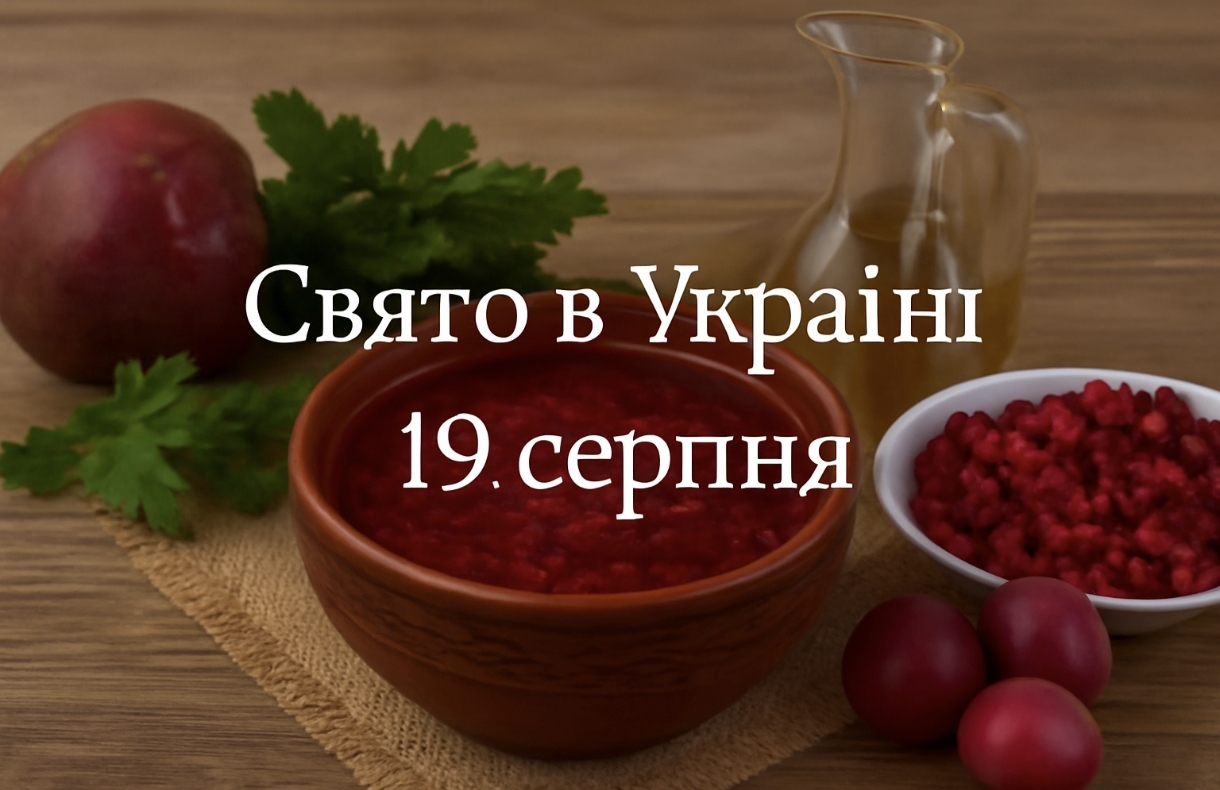19 серпня яке свято сьогодні в Україні: що важливо в цей день зробити, щоб у родині панували мир і спокій