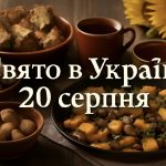 Яке свято 20 серпня в Україні: як відзначають церковне свято та чим потрібно сьогодні нагодувати чоловіків