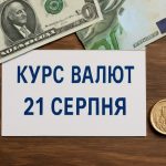 Курс валют на 21.08.2025: скільки коштують долар, євро і злотий