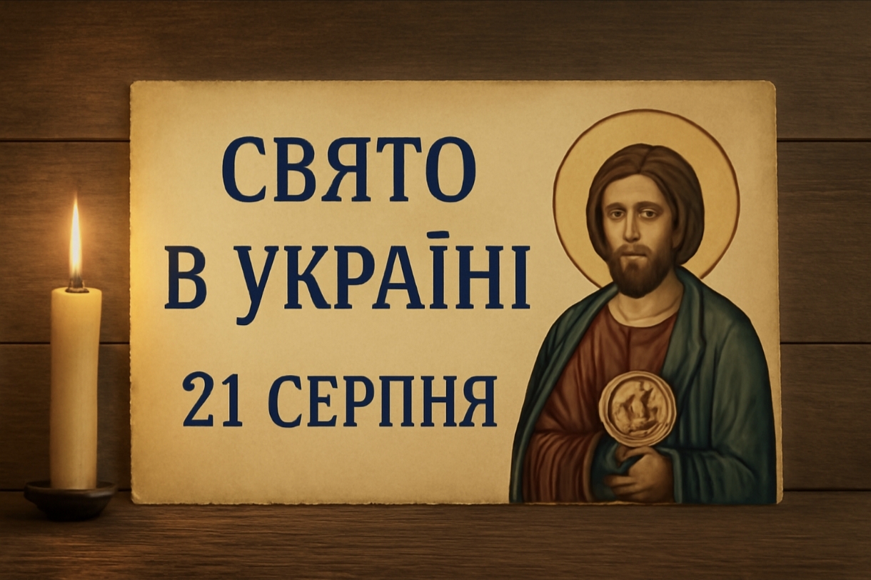 21 серпня яке свято сьогодні в Україні: народні прикмети для багатства і як не витратити гроші на Тадеїв день