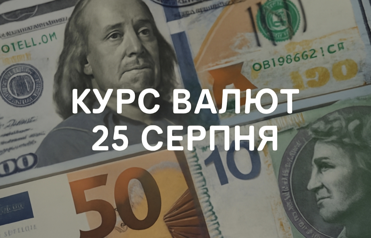 Курс валют на 25.08.2025: скільки коштують долар, євро і злотий
