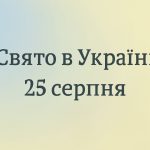 Яке свято 25 серпня в Україні: день перенесення мощей апостола Варфоломія та інших святих, прикмети і заборони