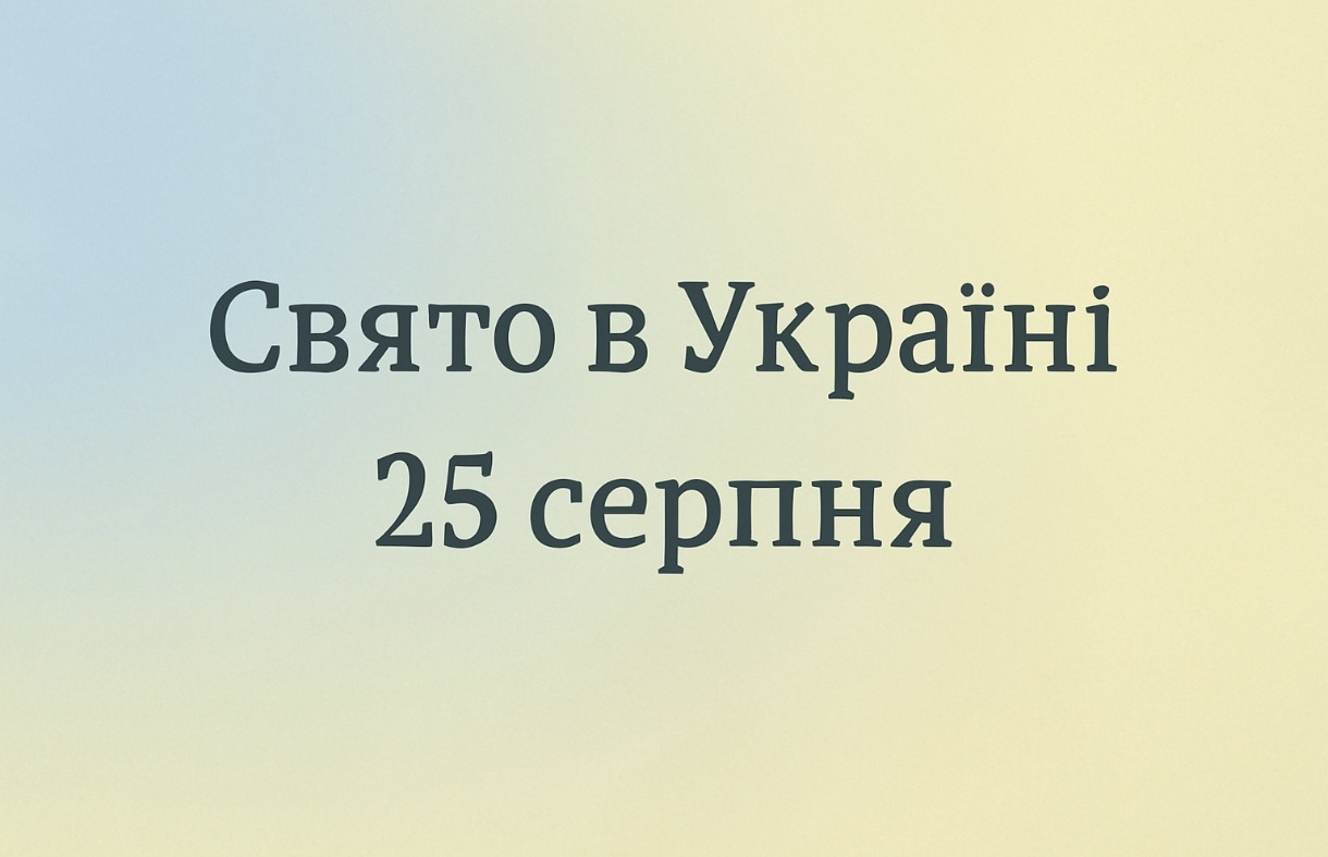 Яке свято 25 серпня в Україні: день перенесення мощей апостола Варфоломія та інших святих, прикмети і заборони