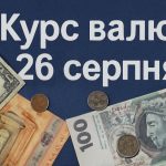 Курс валют на 26.08.2025: скільки коштують долар, євро і злотий