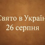 26 серпня яке свято сьогодні в Україні: день святого подружжя Адріана і Наталії, прикмети для удачі та злагоди в родині