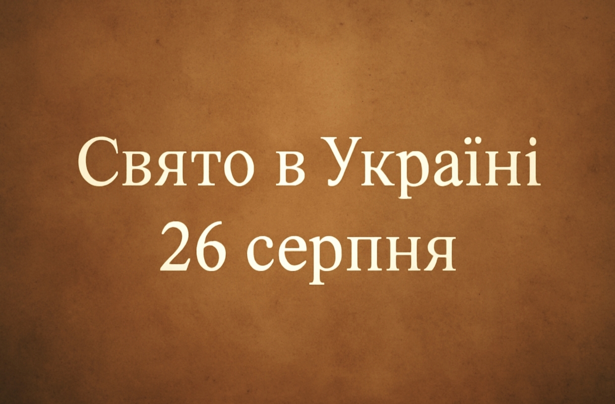 26 серпня яке свято сьогодні в Україні: день святого подружжя Адріана і Наталії, прикмети для удачі та злагоди в родині
