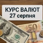 Курс валют на 27.08.2025: скільки коштують долар, євро і злотий