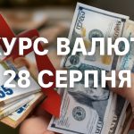 Курс валют на 28.08.2025: скільки коштують долар, євро і злотий