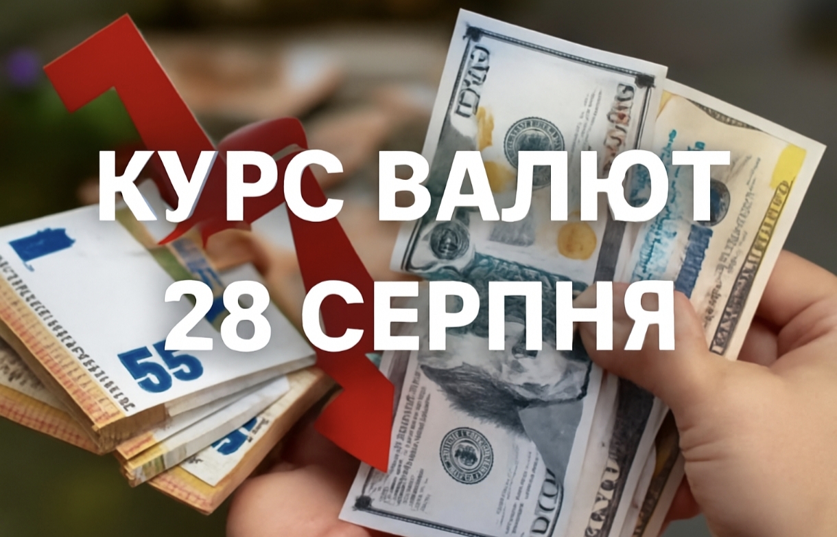 Курс валют на 28.08.2025: скільки коштують долар, євро і злотий