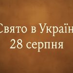 28 серпня яке свято сьогодні в Україні: традиції для жінок і церковні обмеження