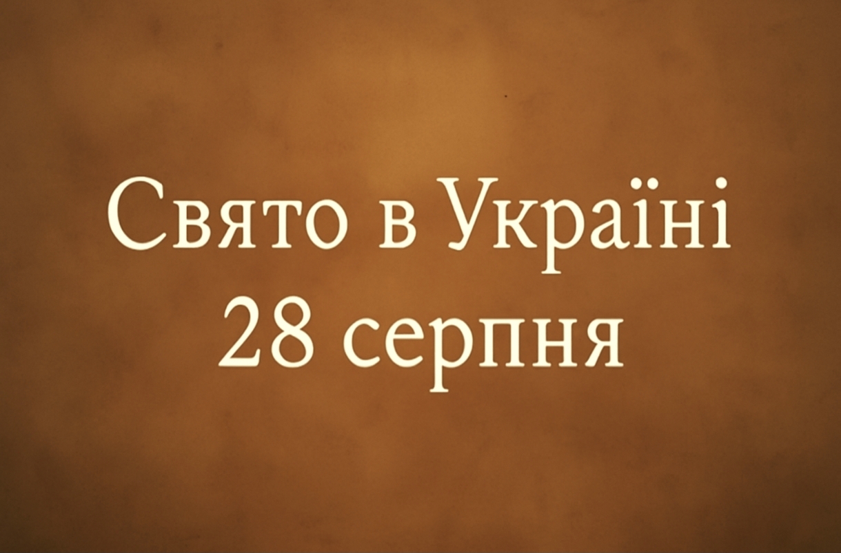 28 серпня яке свято сьогодні в Україні: традиції для жінок і церковні обмеження