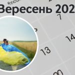 Міжнародні та державні свята вересня 2025 року: скільки робочих і вихідних днів чекає українців