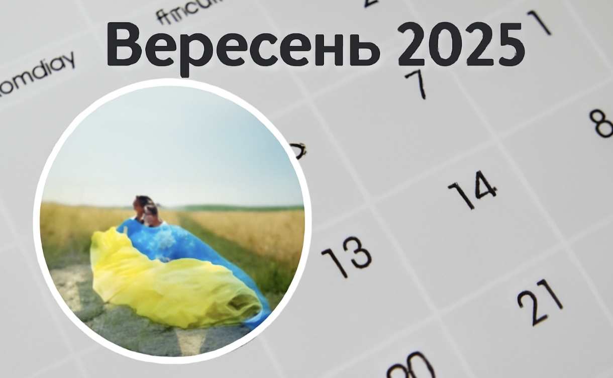 Міжнародні та державні свята вересня 2025 року: скільки робочих і вихідних днів чекає українців