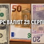 Курс валют на 29.08.2025: скільки коштують долар, євро і злотий