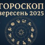 Гороскоп для всіх знаків Зодіаку на вересень 2025: прогноз на місяць