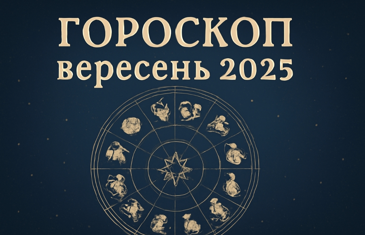 Гороскоп для всіх знаків Зодіаку на вересень 2025: прогноз на місяць