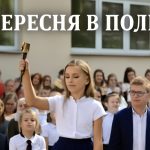 1 вересня в Польщі: як святкують Перший дзвоник Pierwszy Dzień Szkoły, традиції та привітання польською мовою на початку навчального року