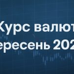 Прогноз курсу валют в Україні на вересень 2025: очікувані тенденції