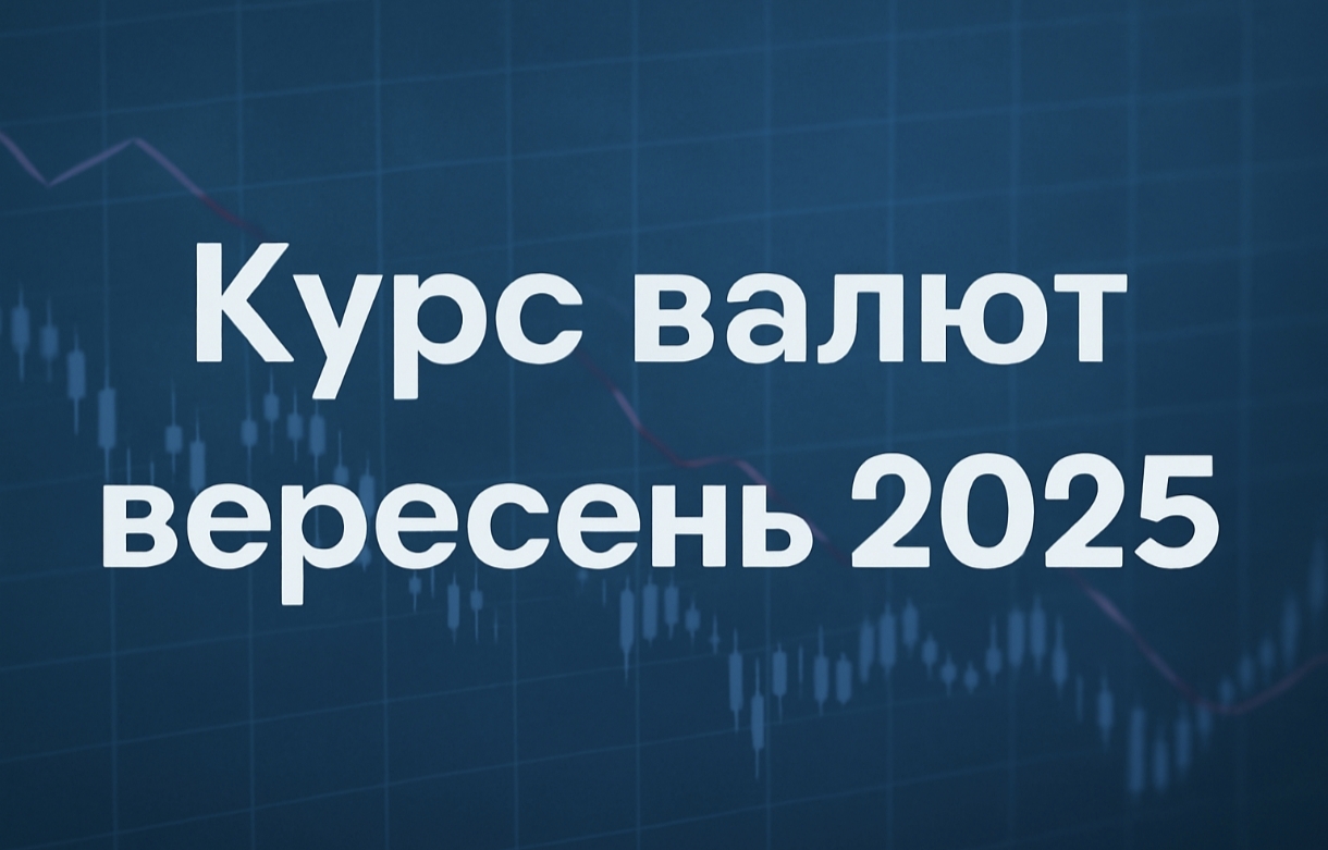 Прогноз курсу валют в Україні на вересень 2025: очікувані тенденції